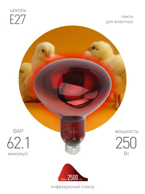 Инфракрасная лампа для обогрева животных Эра ИКЗК 220-250 R127 Б0042980