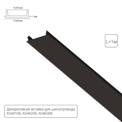Декоративная вставка для шинопровода Arte lamp Track Accessories A540106С