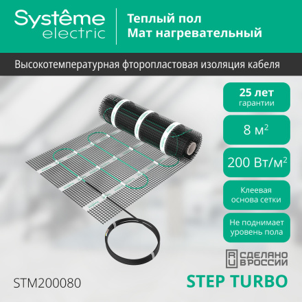 Мат нагревательный 200 Вт/м2, 1600 Вт, 8 м2 Systeme Electric Step Turbo STM200080