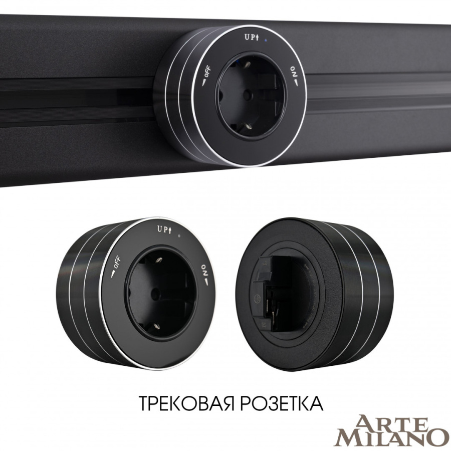 Трековая розетка Arte Milano Am-track-sockets 380011TS/ES Black